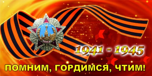 Памяти героев Великой Отечественной войны. Помню о войне.