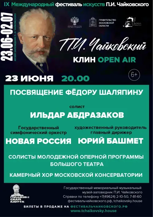 IX Международный фестиваль искусств П.И. Чайковского в  Клину