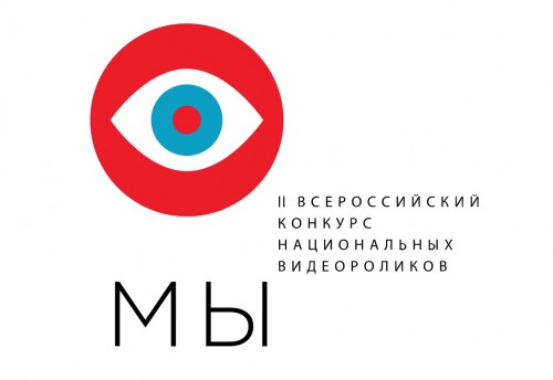 II Всероссийский конкурс национальных видеороликов «МЫ».