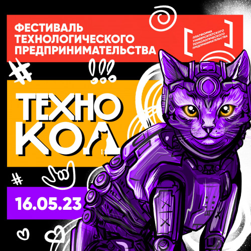Фестиваль технологического предпринимательства «ТЕХНОКОД»