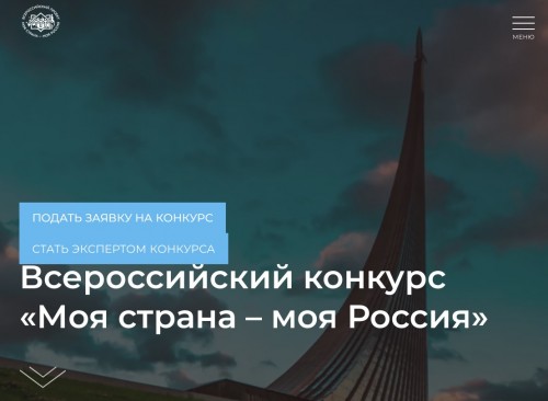 Всероссийский конкурс «Моя страна – моя Россия»