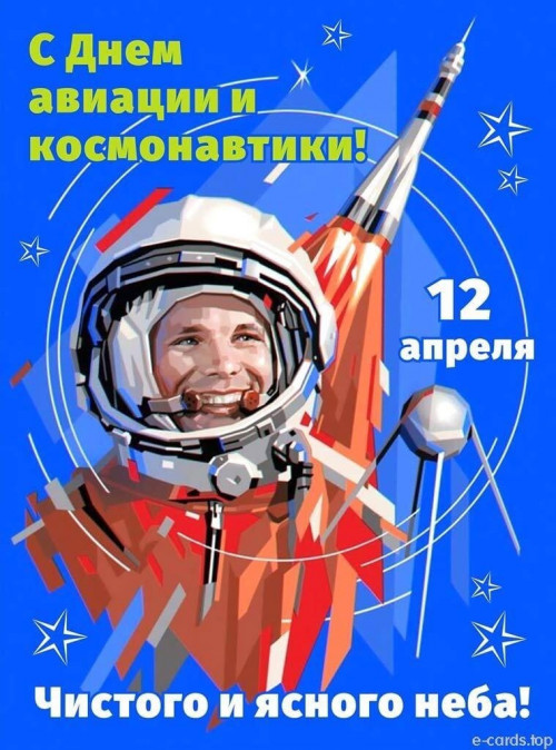 12 апреля — День космонавтики!