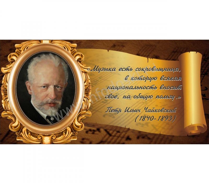 Цитаты чайковского