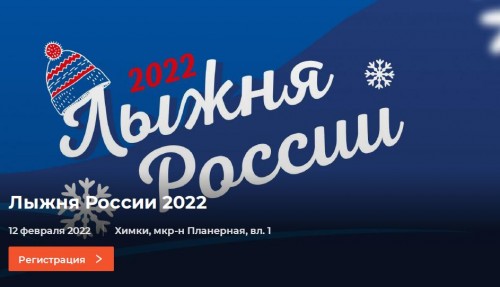 ЛЫЖНЯ РОССИИ 2022