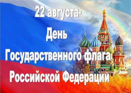 День Государственного флага Российской Федерации!