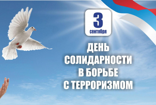 О проведении Дня солидарности в борьбе с терроризмом в Московской области